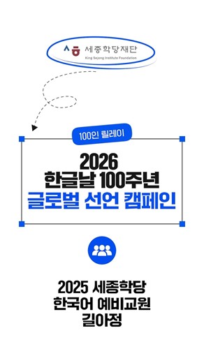 한글날 100주년 | 2025 세종학당 한국어 예비교원 길아정 - 한국과 한글을 빛낸 전문가 100인의 글로벌 공동 선언 #64
