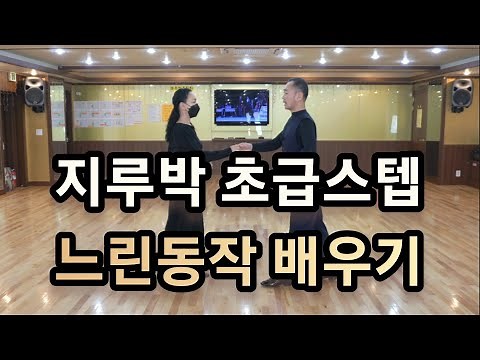 [와이트리]지루박 초급스텝 느린동작 레슨(Social Dance Jitterbug)초급 기초스텝(1번~6번) 순서배우기