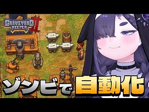 【Graveyard Keeper 2】ゾンビに働いてもらう墓守生活。今日は鉄と酒づくりへ【ちむぎ｜Vtuber】