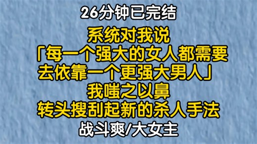 【已完结】女主杀爽了，为了走上顶点，可以采取一切手段