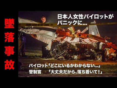 【緊迫】日本人女性パイロットが悪天候でパニックになり、ビーチに墜落。実際の交信。
