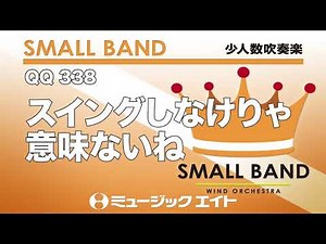 《少人数吹奏楽》スイングしなけりゃ意味ないね（M8ウィンドオーケストラ）