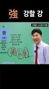 한자공부 급수한자 한자학습 복잡한 한자를 쉽고 빠르게 공부법! 弓 활 궁 + 厶 나 사 = 弘 넓을 홍 / 弘 넓을 홍 + 虫 벌레 충 = 强 굳셀 강, 강할 강, 힘셀 강