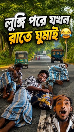 😂 রাতে যখন লুঙ্গি পরে ঘুমাই! 😆|||post 2 ||#trending #funny #viral