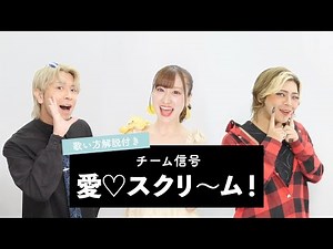 【チーム信号が歌う】愛♡スクリ～ム！ / AiScReam【歌い方解説付き by シアーミュージック】
