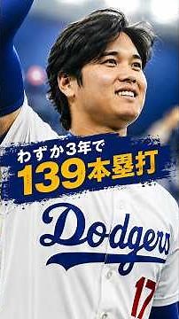 【衝撃】大谷翔平、わずか3年で139本塁打！ドジャース史を塗り替えた歴史的記録