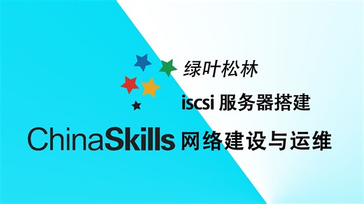 网络技术与运维，Windows服务iscsi服务配置。