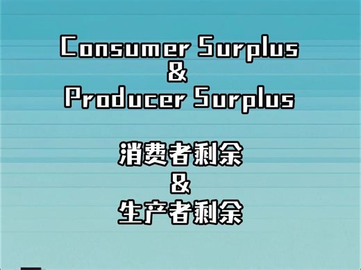 AP经济学：Consumer Surplus & Producer Surplus & Deadweight Loss