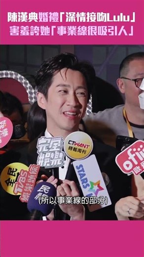 陳漢典婚禮「深情接吻Lulu」 害羞誇她「事業線很吸引人」 #Shorts