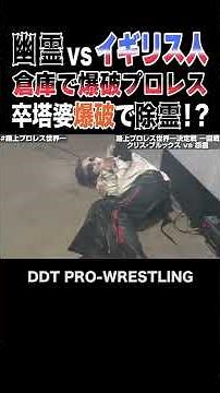 幽霊vsイギリス人 倉庫で爆破プロレス！卒塔婆爆破で除霊！？ #Shorts