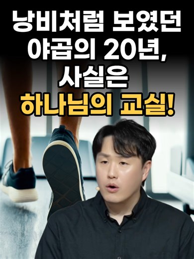 낭비처럼 보였던 야곱의 20년, 사실은 하나님의 교실 #하나님의섭리 #야곱 #창세기 #다듬어가심 #신앙 #기독교 #크리스천 #위로 #인생 #헤아림교회 #shorts #제자리 #삶의고민 #하나님 #성경