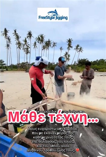 Στο μικρό ψαροχώρι του Palawan, οι ψαράδες δεν είναι απλώς άνθρωποι της θάλασσας — είναι οικογένεια. 🌊 Ξυπνούν πριν την αυγή, ρίχνουν τα δίχτυα, ετοιμάζουν τις βάρκες, πιάνουν τα κουπιά και βγαίνουν στο ανοιχτό πέλαγος με σεβασμό για τη θάλασσα και τα ψάρια. 🎣🐟 Με σκληρή δουλειά, ιδρώτα και υπομονή, ψαρεύουν καθημερινά για να ζήσουν τις οικογένειές τους. Από το παραδοσιακό ψάρεμα, το handline fishing, μέχρι τα φρέσκα θαλασσινά που γυρίζουν στο χωριό, όλα γίνονται με αγάπη και τιμιότητα. Με δέ