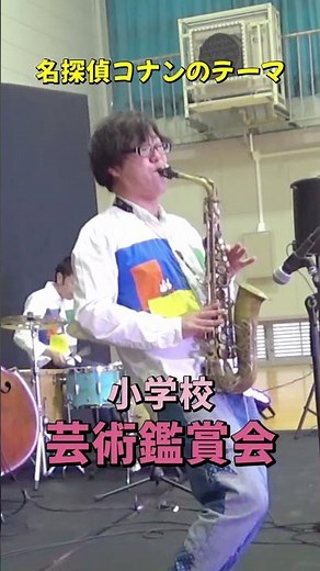 名探偵コナンのテーマ｜アルトサックス