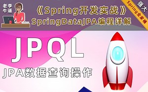 【java编程】JPQL数据查询操作
