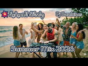 ميكس عربي 2026 🔥 رمكسات أغاني صيف | Arabic Summer Mix Dance Party