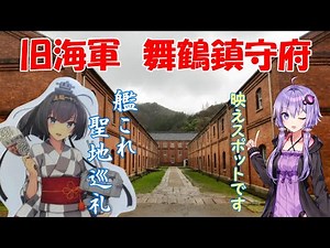 [Kancolle Pilgrimage] Visiting the warehouses at Maizuru Naval District Red Brick Park, Kyoto, Ma...