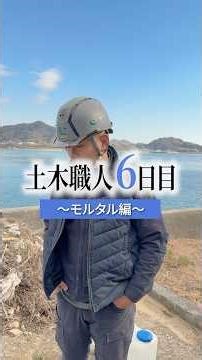 土木職人６日目［モルタル勉強］