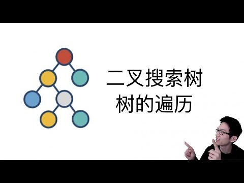 二叉搜索树（排序二叉树），树的遍历（前序、中序、后序）【数据结构和算法入门7】