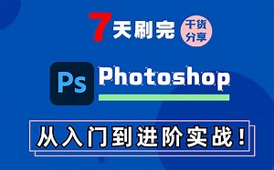 【干货分享】2024最新版Photoshop从入门到进阶实战！一周学完，少走99%的弯路！