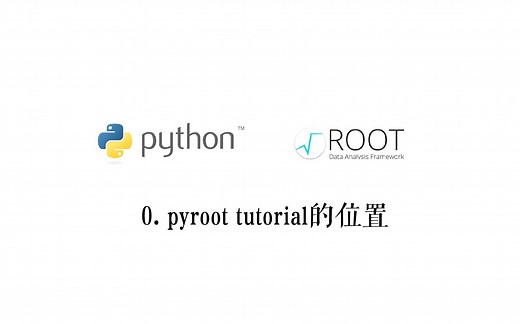pyroot数据分析入门：0. pyroot tutorial的位置