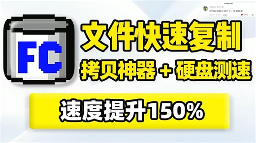 文件快速复制拷贝！文件文件夹高速复制粘贴拷贝，支持本地路径、网络文件批量传输，快速拷贝移动文件数据，支持磁盘传输速度测试！ (1)