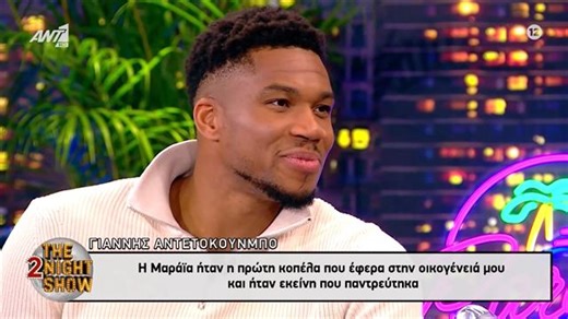 Γιάννης Αντετοκούνμπο: Η εξομολόγηση για τη σύζυγό του, Μαράϊα - "Όταν την είδα για πρώτη φορά, μου θύμισε την μητέρα μου"