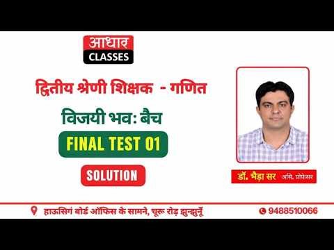 2nd Grade Maths - विजयी भवः बैच - FINAL TEST - 01 SOLUTION | by : डॉ. भैड़ा सर