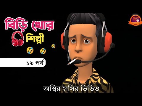 Bidi Khor Artist (Part 19) 🤣| bangla funny cartoon video | Bogurar Adda All Time
