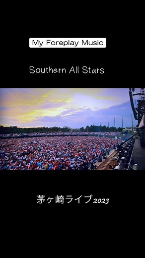 サザンオールスターズ 茅ヶ崎ライブ2023 最終日 | マイフォープレイミュージック