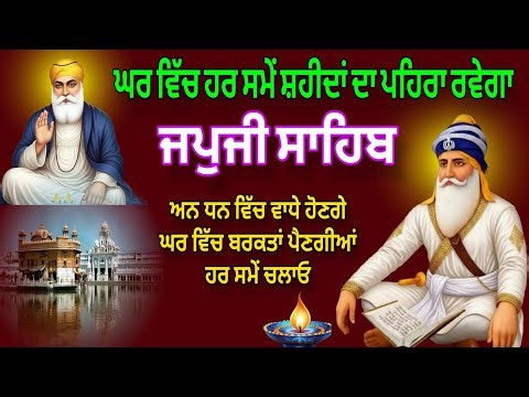 Japji sahib da nitnam // ਘਰ ਵਿਚ ਹਰ ਸਮੇਂ ਸ਼ਹੀਦਾਂ ਦਾ ਪਹਿਰਾ ਰਹੇਗਾ // japji sahib full path //