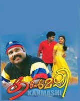 Kanmashi 2003 | Kanmashi Malayalam Movie: Release Date, Cast, Story, Ott, Review, Trailer, Photos, Videos, Box Office Collection – Filmibeat