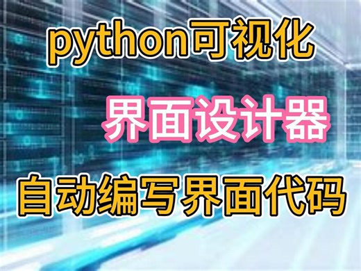 【Python工具】 真正的可视化开发工具 IDE 提供了可视化的界面设计器 再也不用无需手动编写大量的界面代码