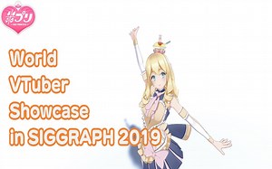 【SIGGRAPH】World VTuber Showcase in SIGGRAPH2019【MilkyQueen】
