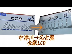 315系中津川〜名古屋 全区間LCD表示