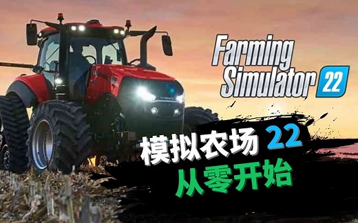 【Farming Simulator 22 | 模拟农场22】【P10】高难度机械化种田实况：青贮收割、表土疏松、油菜种植、碾压、蜜蜂养殖