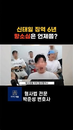 Shin Tae-il sentenced to 6 years in prison: Appellate trial schedule and the possibility of a pro...