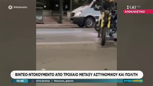 Αποκλειστικό: Βίντεο - ντοκουμέντο από το τροχαίο αστυνομικού με πολίτη