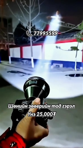 🔦 ЦЭНЭГЛЭГДДЭГ ХҮЧИРХЭГ ГЭРЭЛ ТОЛГОЙН ТОГТООГЧ Үнэ: 25,000₮ | Хүргэлт Үнэгүй Урт 9.5см Өргөн 8см ✅Гадаа аялал, шөнийн ажил, загасчлал, хамгаалалт, гэр ахуйн хэрэглээнд тохиромжтой өндөр тусгалт LED гэрэл худалдаалж байна. ✅ Бүтээгдэхүүний онцлог 💡 5W маш хүчтэй цагаан гэрэл – холоос тод тусгана 🔋 Нэг ширхэг литийн зайтай – удаан хэрэглээ 🔌 Type-C хурдан цэнэглэлт 📊 Ухаалаг батарейн дэлгэц – цэнэгийн хэмжээг бодитоор харуулна ⏱ Ажиллах хугацаа: 3–6 цаг 🎒 Толгойд зүүдэг / гар чөлөөтэй дизайн