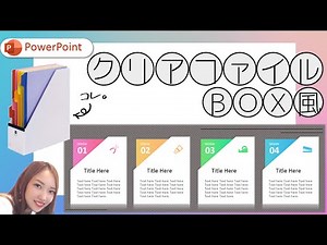 【パワーポイントデザイン】クリアファイルBOX風のデザインを作る｜PowerPointでおしゃれデザイン