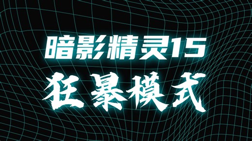 性能狂暴，惠普暗影精灵11兼顾3A游戏与专业创作，万元内性价比战神，准大学生闭眼入