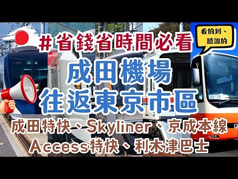 省錢必看！這樣搭超級快！東京交通【成田機場↔東京市區】Skyliner、成田特快Narita Express、Access特快、京成本線Keisei Main Line、利木津巴士｜該如何選擇？！