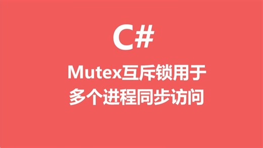 C#中Mutex互斥锁用于多个进程同步访问