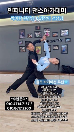 Infinity Dance Academy | Waltz Variation Routine | Director Park Ye-rang & Instructor Kim Sang-mi...