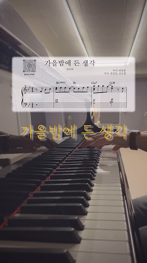 소하(김예지) | 작곡가 • 피아노 • 음악교육 on Instagram: "⬇️(무료악보) 가을이니까 가을밤에 든 생각 연주 어때?! 🎹 연주&반주 팁 이번 곡에서는 코드의 뼈대가 되는 3.7음 가이드톤을 배워볼까요? 오른손 탑노트에 오는 멜로디 사이 내성에 코드의 3.7음을 적절히 배치시켜 주면 깔끔하고 정돈된 보이싱으로 연주할 수 있어요 :) 재즈피아노 연주의 기본이자 코드 연주할 때, 필수로 알아야 할 내용입니다! • • 이 곡은요.. 이별 후에도 사랑과 그리움을 노래로 간직하고, 그 순간이 잊히지 않기를 바라는 어느 가을 날의 메시지를 담고 있어요📮 -------------------------------------------- 📌악보 받는 법: 라고 댓글을 남겨주세요! (⭐️단, 팔로워 한정 이벤트) 📌How to get a free: 1️⃣ Please follow me first. 2️⃣ Please write in the comments. 3️⃣ I‘ll DM