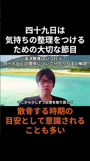四十九日は 気持ちの整理をつける ための大切な節目 散骨する時期の 目安として意識される ことも多い