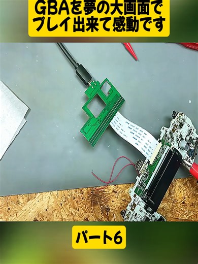 GBAを大画面で楽しむ修理パート6