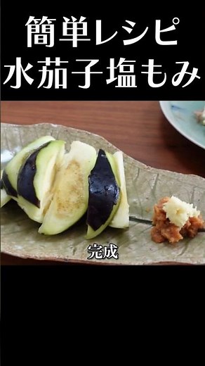 30秒で出来る水茄子塩もみ！ #shorts #茄子レシピ #簡単レシピ #泉州グルメ