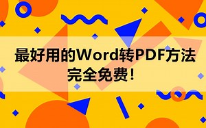 最好用的Word转PDF方法，完全免费！