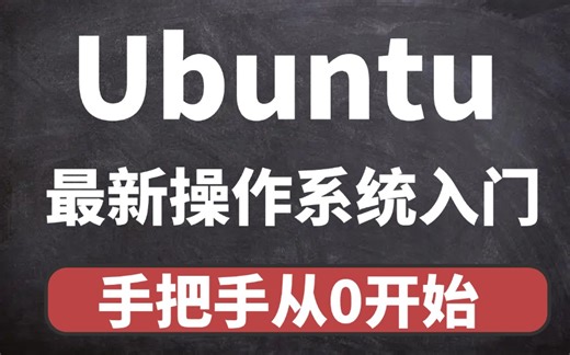 最新Ubuntu操作系统从入门教程！通俗易懂！
