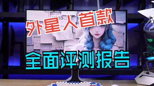 【1 3】外星人首款4K 240Hz QD-OLED显示器 AW3225QF全面评测报告